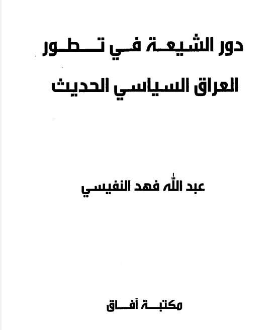 دور الشيعة في تطور العراق السياسي الحديث